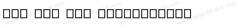 New Tai Lue iFnot字体转换